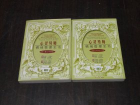 心灵导师：情绪管理全书【上下】