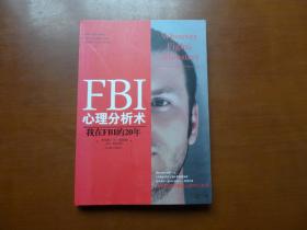 FBI心理分析术：我在FBI的20年