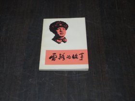 雷锋的故事