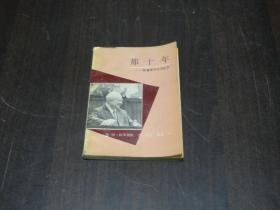 那十年——赫鲁晓夫沉浮纪实