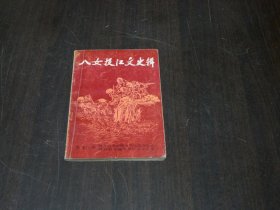 八女投江文史輯