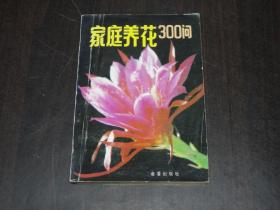 家庭养花300问