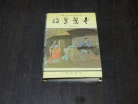 拍案惊奇