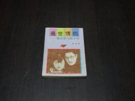 盖世情侣 :徐志摩与陆小曼