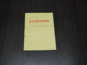 列宁 论马克思和恩格斯