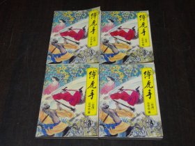 缚虎手（全四册）