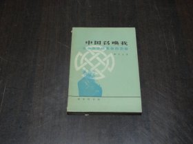 中国召唤我-- 我参加中国革命的历程