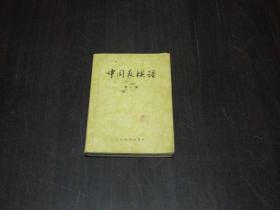 中国象棋谱（第二集）