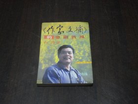 《作家文摘》的春雨秋风