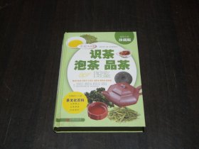 识茶泡茶品茶图鉴 超值全彩  珍藏版