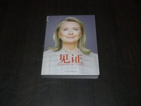 见证：国务卿希拉里·克林顿