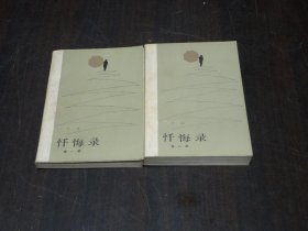 忏悔录（一、二）