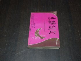 红楼望月：从秦可卿解读《红楼梦》