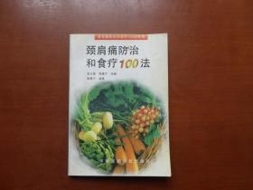 颈肩痛防治和食疗100法