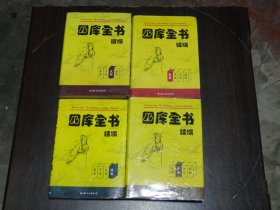 四库全书精编（全四册）