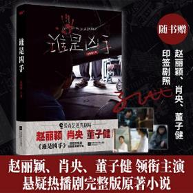 谁是凶手（赵丽颖、肖央、董子健主演，迷雾剧场《谁是凶手》同名原著小说）