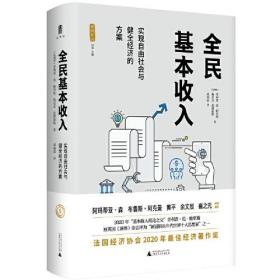 全民基本收入：实现自由社会与健全经济的方案
第一版第一刷