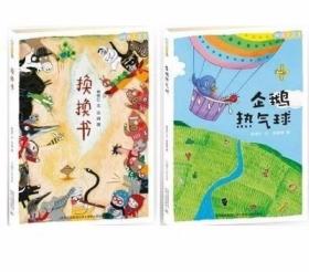 阅读123系列：林世仁的大幻想故事系列共2册：换换书+企鹅热气球/贵州人民出版社