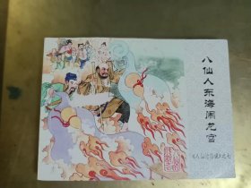 连环画《八仙的传说》之七《八仙东海闹龙宫》