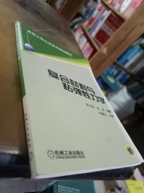 复合材料与粘弹性力学——高等工程力学系列规划教材 内页干净