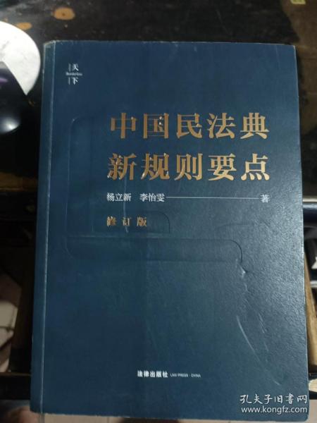 中国民法典新规则要点（修订版）