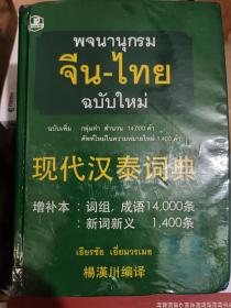 现代汉泰词典（增补本：词组：成语14.000条 新词新义1.400条）干净无笔记9786167540061