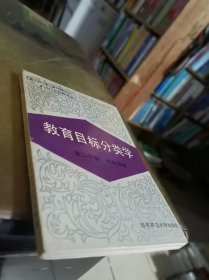 教育目标分类学，第二分册，情感领域   内页干净