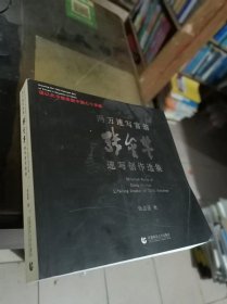 两万速写富翁张金鉴速写创作选集 内页干净