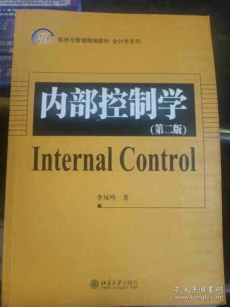 21世纪经济与管理精编教材·会计学系列：内部控制学（第2版）