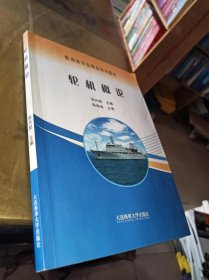 轮机概论 张兴彪 大连海事大学出版社9787563235711