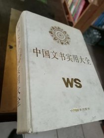 中国文书实用大全 书体完好