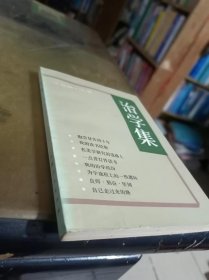 治学集（《书林》丛书）内页干净