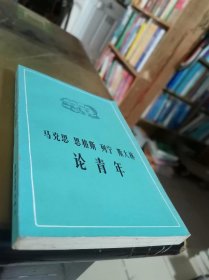 马克思 恩格斯 列宁 斯大林论青年 内页干净