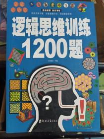 逻辑思维训练1200题9787564531720