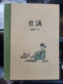 日诵 2016.春