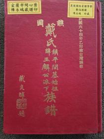 戴氏族谱  林添福编  内叶完整