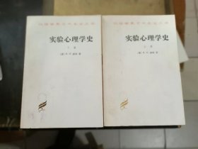 实验心理学史（上下册）内页干净