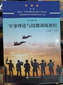 军事理论与技能训练教程（2022修订版）