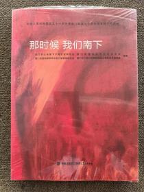 那时候 我们南下