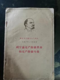 列宁论无产阶级革命和无产阶级专政