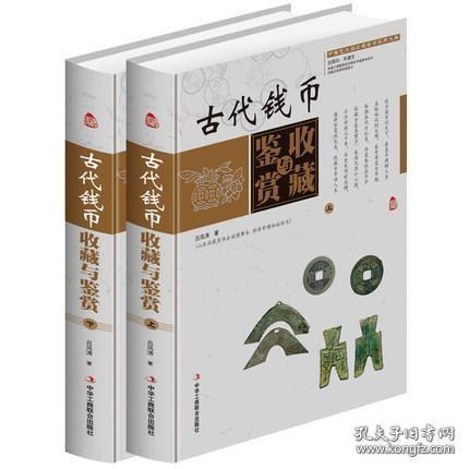 中国艺术品收藏鉴赏实用大典：古代钱币收藏与鉴赏（套装上下册）