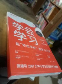 猿辅导学会学习2024新版孩子自学自律宝典能带出学校的学习方法