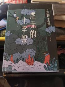 东野圭吾：虚无的十字架（罗翔推荐！上市首周登顶Oricon排行榜！《白夜行》式危险关系，《恶意》式强烈反转）