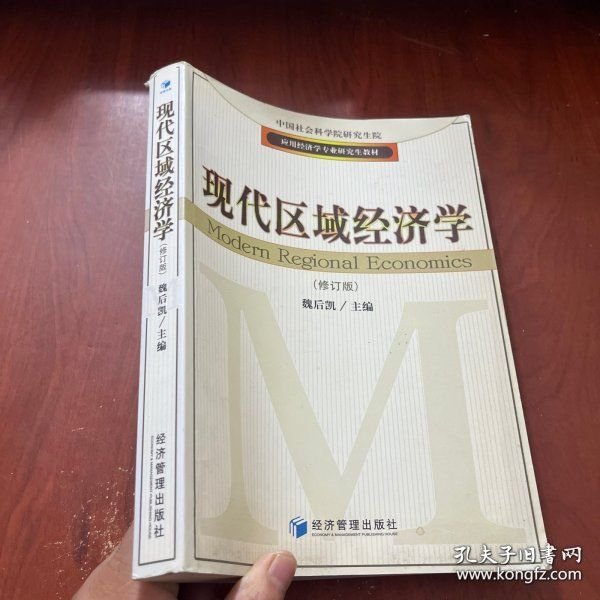 应用经济学专业研究生教材：现代区域经济学