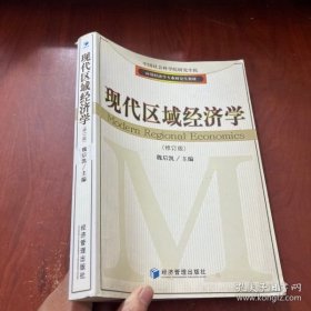 应用经济学专业研究生教材：现代区域经济学