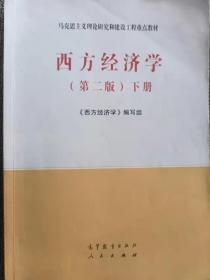 西方经济学（第2版）下册