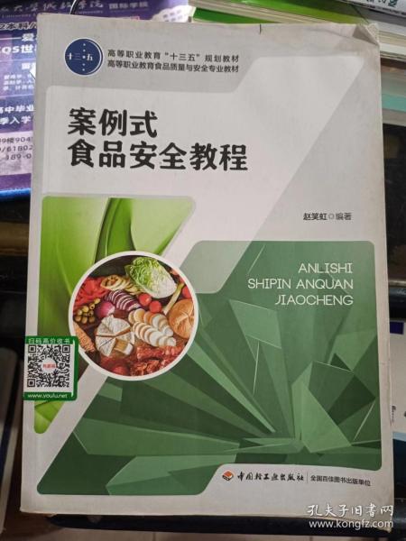 案例式食品安全教程