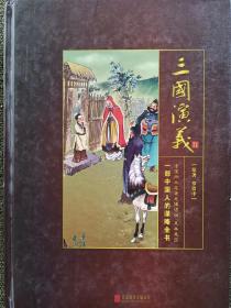 三国演义 足本足回毛宗岗（精评本）/中国四大名著无障碍版