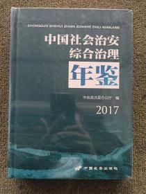 中国社会治安综合治理年鉴2017【未拆封】