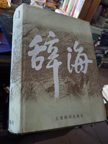 辞海(缩印本)9787532606306